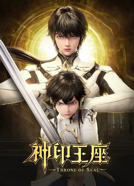 神印王座 第二季