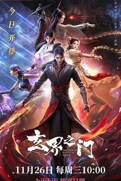 玄界之门海报