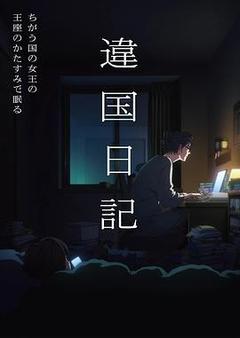 异国日记海报