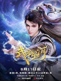 武碎星河海报