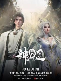 神在囧途海报