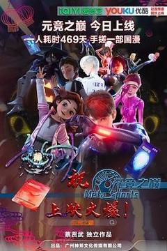 元竞之巅 第一季海报
