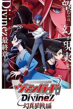 卡片战斗先导者Divinez 幻真星战篇海报