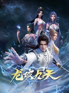 龙破九天海报