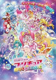 光之美少女 奇迹宇宙海报