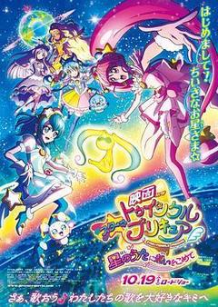 Star☆Twinkle 光之美少女 剧场版 向星之歌倾注思念海报