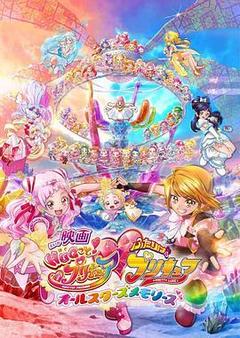拥抱!光之美少女剧场版:两个人是光之美少女·群星之回忆海报