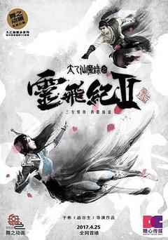 太乙仙魔录之灵飞纪 第二季海报