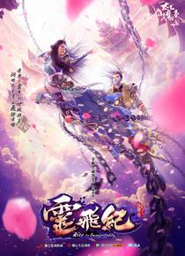 太乙仙魔录之灵飞纪海报