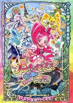 剧场版光之美少女HeartCatch PreCure!海报