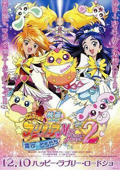 电影 光之美少女 Max Heart 2 雪空的朋友海报