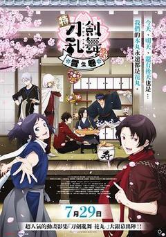 特『刀剑乱舞-花丸-』~雪月花~雪之卷海报