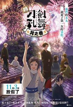 特『刀剑乱舞-花丸-』~雪月花~月之卷海报