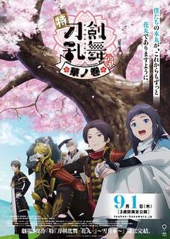 特『刀剑乱舞-花丸-』~雪月花~华之卷海报