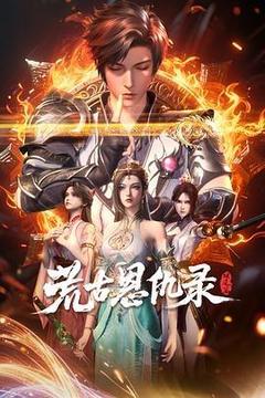 荒古恩仇录·破风篇海报