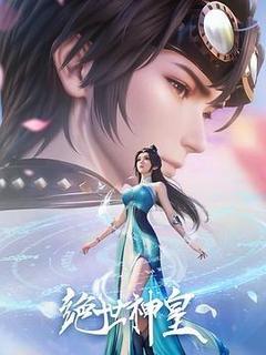 绝世神皇海报