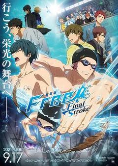 男子游泳部剧场版:最后的划水 前篇海报