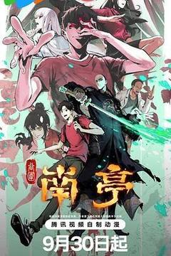 谷围南亭海报