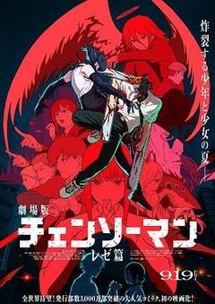 链锯人 剧场版：蕾塞篇