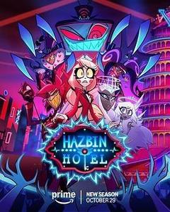 地狱客栈 第二季