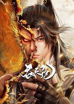 吞天记