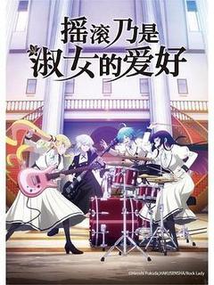 摇滚乃是淑女的爱好