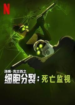 细胞分裂:死亡监视 第一季海报