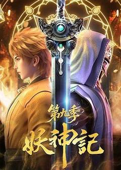 妖神记 第九季海报