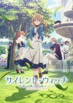 Silent Witch 沉默魔女的秘密海报
