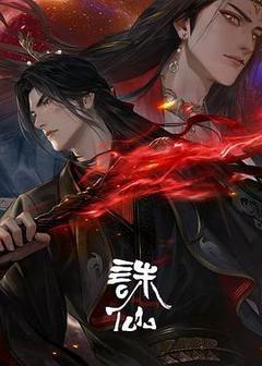诛仙 第三季海报