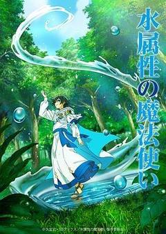 水属性魔法使海报