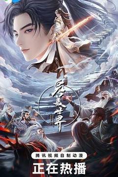 完美世界 第五季海报