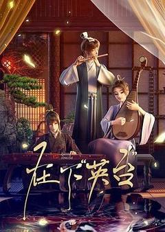 在下“英台”海报