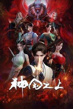 神国之上海报