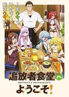 欢迎光临流放者食堂!海报