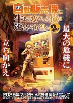 转生成自动贩卖机的我今天也在迷宫徘徊 第二季海报