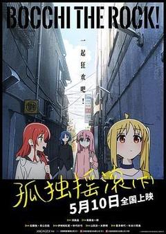 孤独摇滚