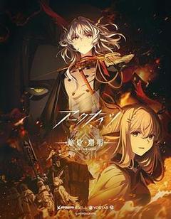 明日方舟:焰烬曙明海报