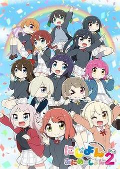 Love Live！虹咲学园学园偶像同好会 四格漫 第二季海报