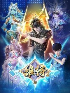 维将 第二季海报