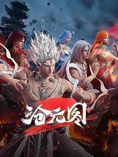 沧元图2海报