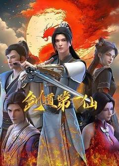 剑道第一仙 第二季海报