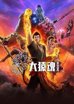 大猿魂海报