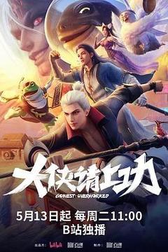 大侠请上功海报