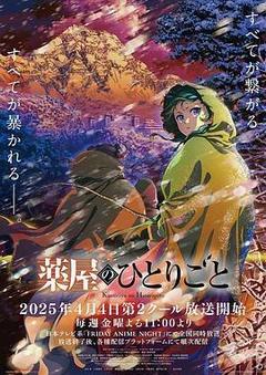 药屋少女的呢喃 第二季海报