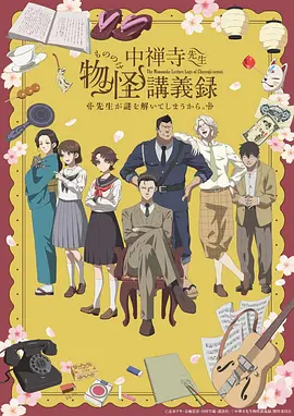 中禅寺老师的灵怪讲义实录 老师会把谜题全都解开的。海报