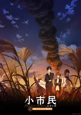 小市民系列 第二季海报