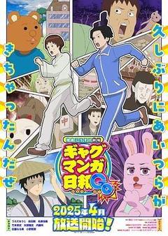 增田康介剧场 搞笑漫画日和GO海报