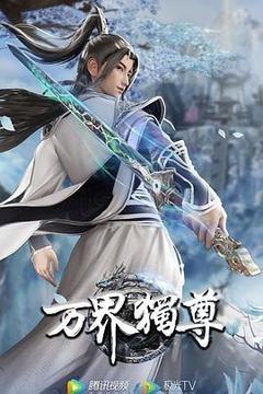 万界独尊 第二季海报