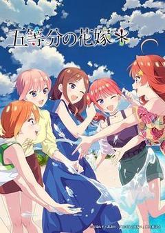 五等分的新娘*海报